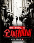 我成了精神病,被全城抓捕!