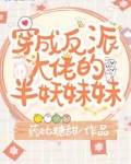 穿成反派大佬的半妖妹妹