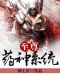 至尊药神系统