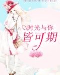 时光与你皆可期