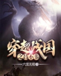 穿越战国之吕不韦