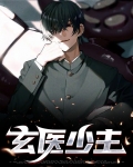 玄医少主