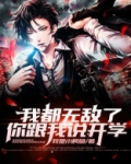 我都无敌了,你跟我说开学?