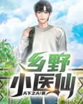 乡野小医仙