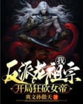 我!反派老祖宗,开局狂砍女帝