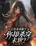 让你乖乖躺平,你却杀穿末世?