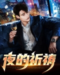 夜的祈祷