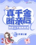 真千金断亲后,侯府上下追悔莫及