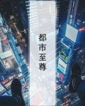 都市至尊