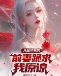 入狱三年后,前妻跪求我原谅