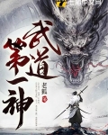 武道第一神