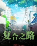 复合之路