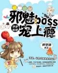 快穿轮回:邪魅Boss,宠上瘾