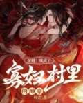 穿越:我成了寡妇村里的绅豪