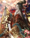 别惹黑莲花O[穿书]