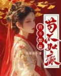 宫斗想赢?苟不如癫!