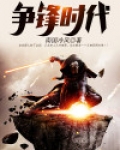 争锋时代