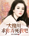 大傻川,求你,弄死我吧