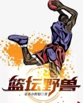 篮坛野兽