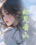她见青山