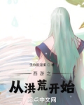 西游记之从洪荒开始