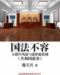国法不容:大邱庄风波与禹作敏获刑