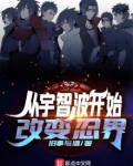 从宇智波开始改变忍界