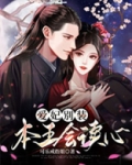 爱妃别装,本王会读心
