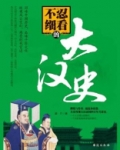 不忍细看的大汉史