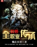 异界全职业传承