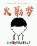 去他的火影梦