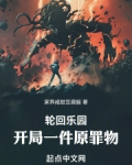 轮回乐园:开局一件原罪物