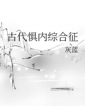 古代惧内综合征