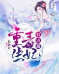 重生毒妃有点甜