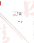 囚情