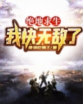 绝地求生:我快无敌了