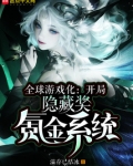 全球游戏化:开局隐藏奖氪金系统