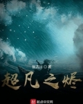 超凡之烬
