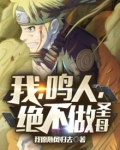 我,鸣人,绝不做圣母