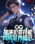 梦中推演犯罪技能,我成警界模范