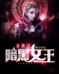 末世之暗黑女王