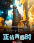 你我，正待青春时