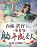 西游:我许仙,带老婆躺平成圣人