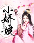 仵作小娇娘
