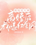 和电竞大神离婚后我爆红全网