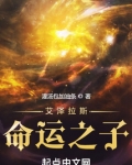艾泽拉斯命运之子