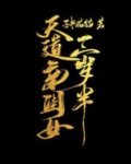 天道亲闺女三岁半