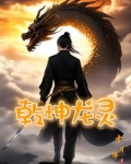乾坤洞主龙鳞