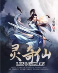 灵奇仙