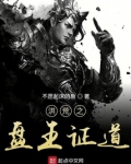 洪荒之盘王证道